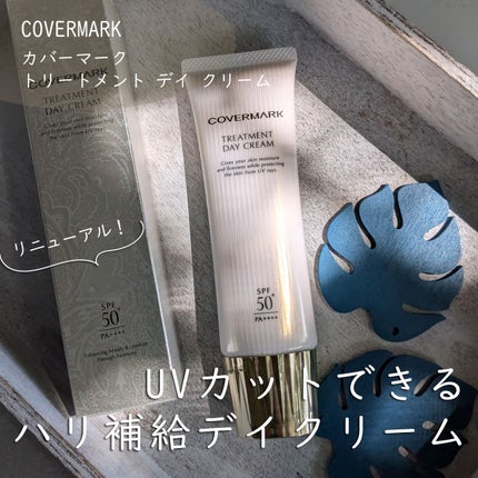 トリートメント デイ クリーム/COVERMARK/日焼け止めクリームを使ったクチコミ(1枚目)