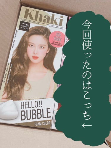 Hello Bubble Foam Color/miseenscene/ヘアカラーを使ったクチコミ（2枚目）