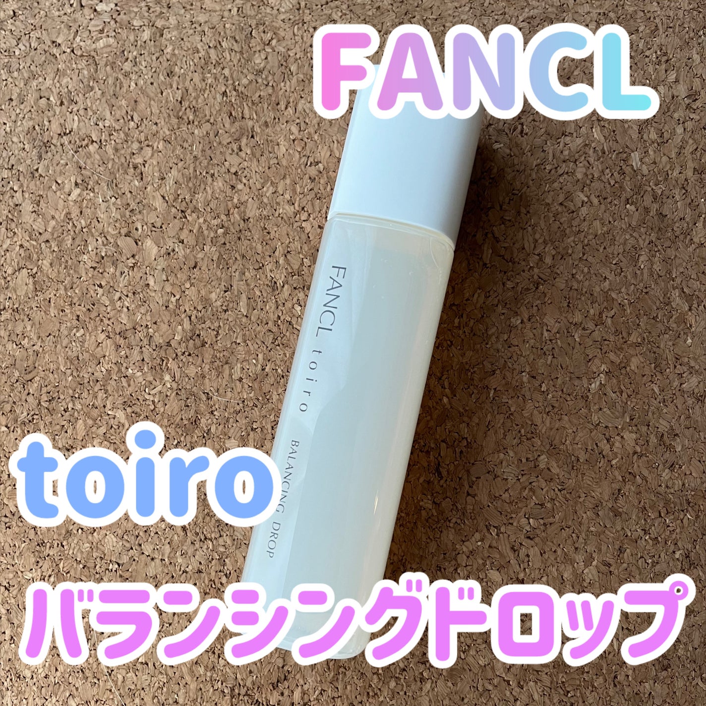 トイロ バランシングドロップ<医薬部外品>(化粧液)/ファンケル/化粧水を使ったクチコミ(1枚目)