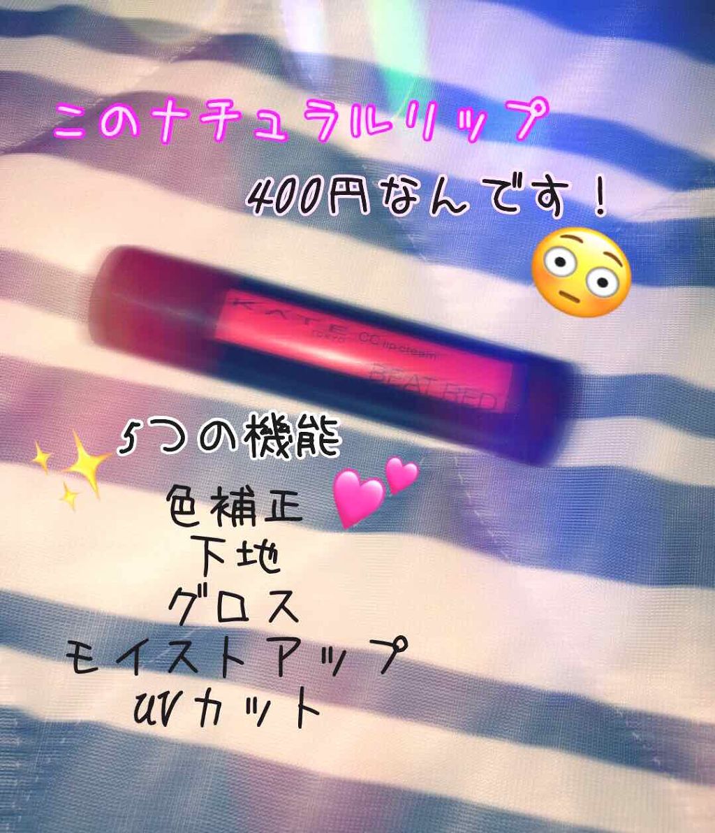 CCリップクリームN/KATE/リップケアを使ったクチコミ（1枚目）