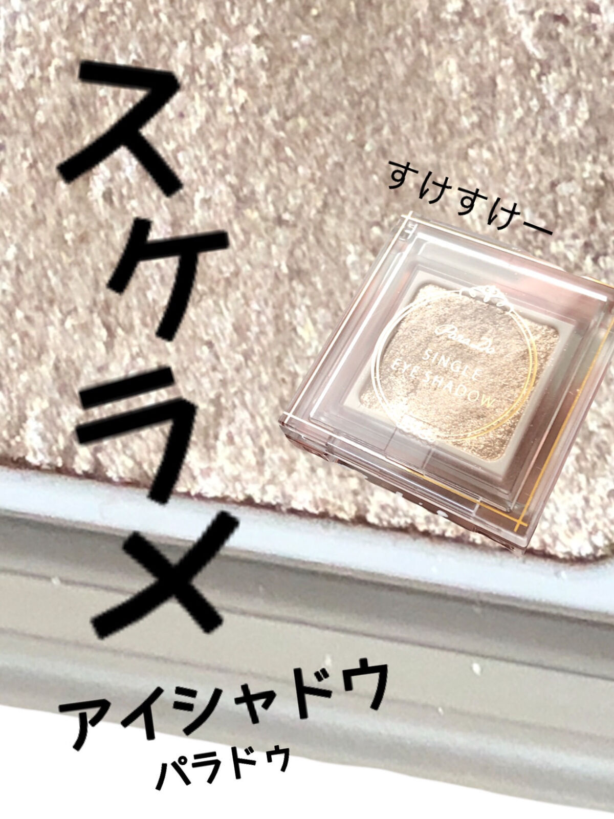 パラドゥ シングルアイシャドウ	 GD01 ゴールド/パラドゥ/単色アイシャドウを使ったクチコミ（1枚目）