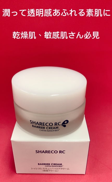 バリアクリーム/シャレコレスキュー/フェイスクリームを使ったクチコミ(1枚目)