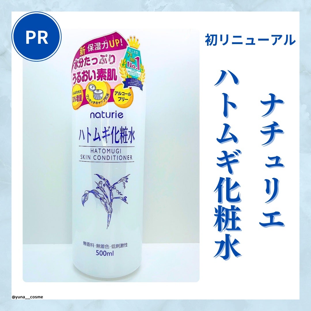 ハトムギ化粧水(ナチュリエ スキンコンディショナー R )/ナチュリエ/化粧水を使ったクチコミ(1枚目)