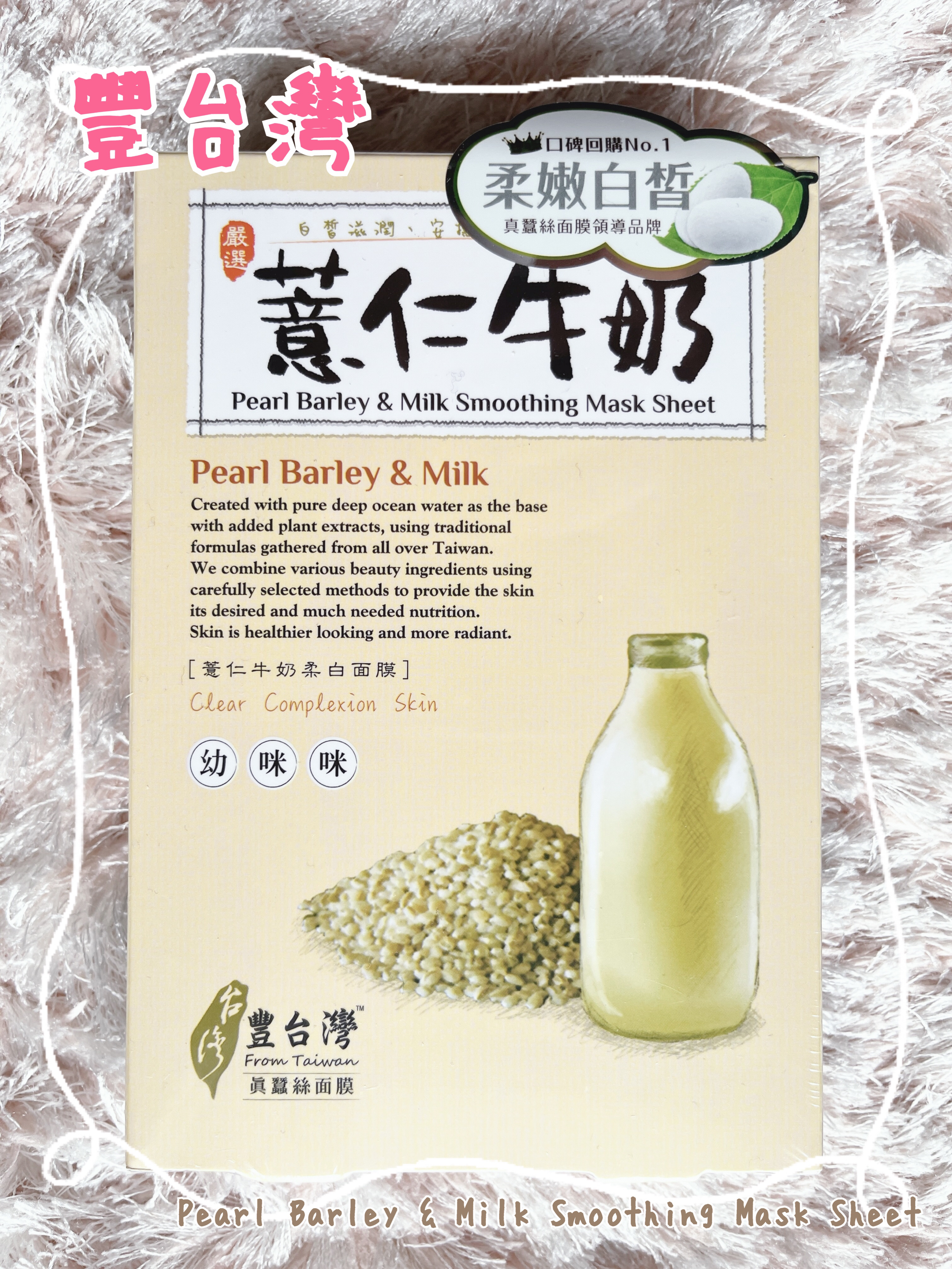 Pearl Barley & Milk Smoothing Mask Sheet/豐台灣/シートマスク・パックを使ったクチコミ（1枚目）