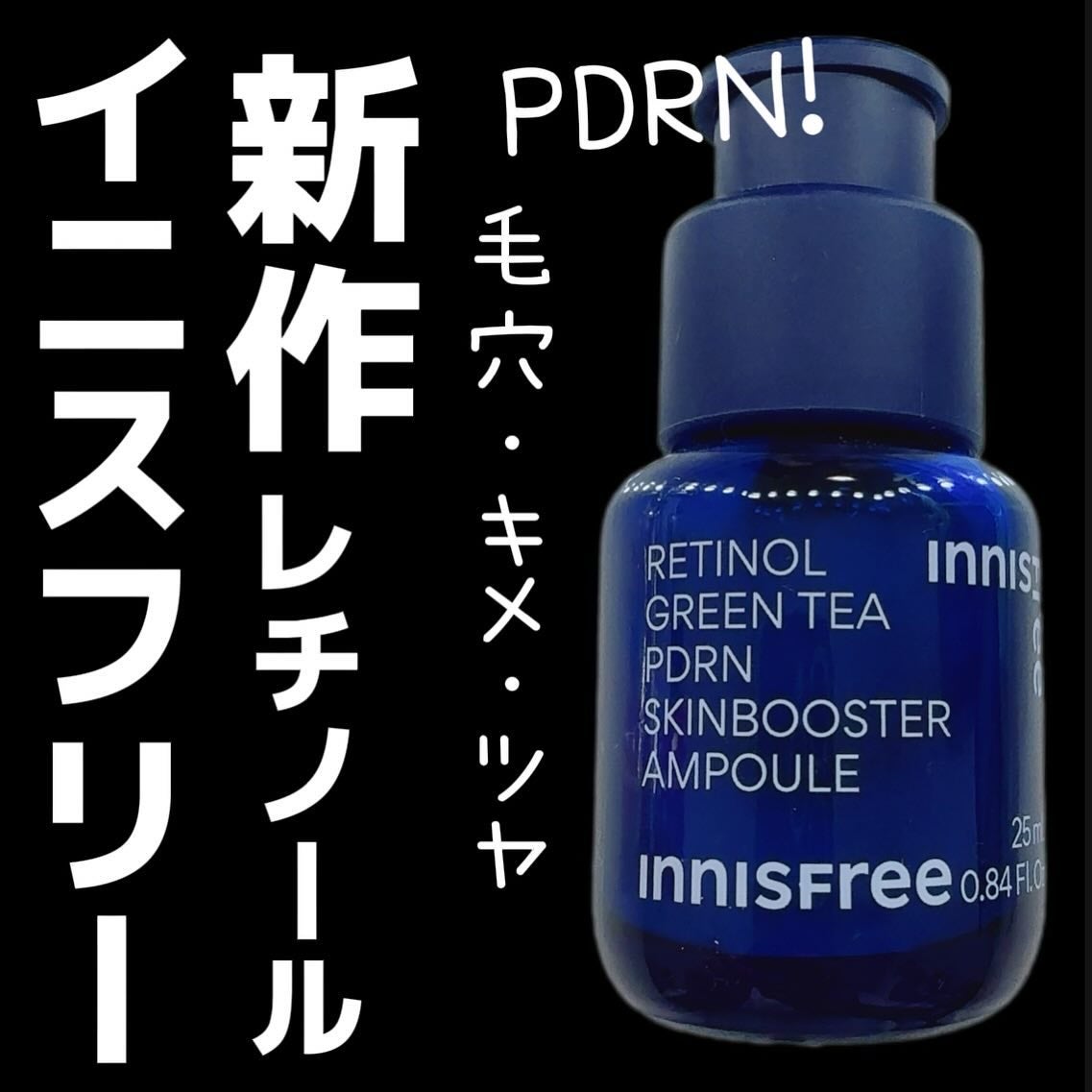 レチノール PDRN アドバンスド セラム/innisfree/美容液を使ったクチコミ(1枚目)