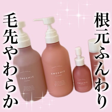 ふんわり仕込み シャンプー/ヘアトリートメント/SWEEMIE/シャンプー・コンディショナーを使ったクチコミ（1枚目）