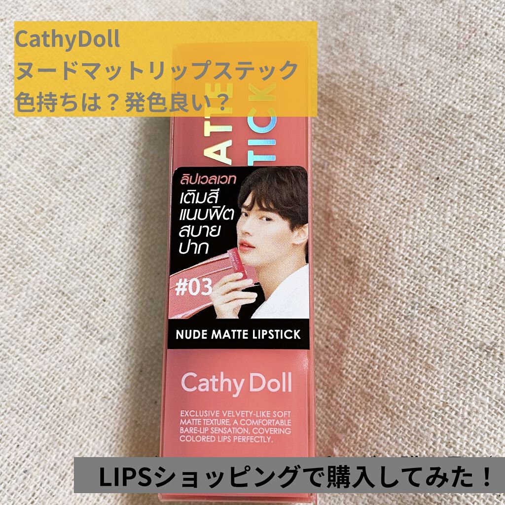 ヌードマットリップスティック 03 Baby Boy/CathyDoll/口紅を使ったクチコミ（1枚目）