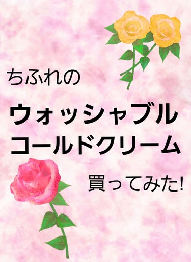 ウォッシャブル コールド クリーム/ちふれ/クレンジングクリームを使ったクチコミ（1枚目）