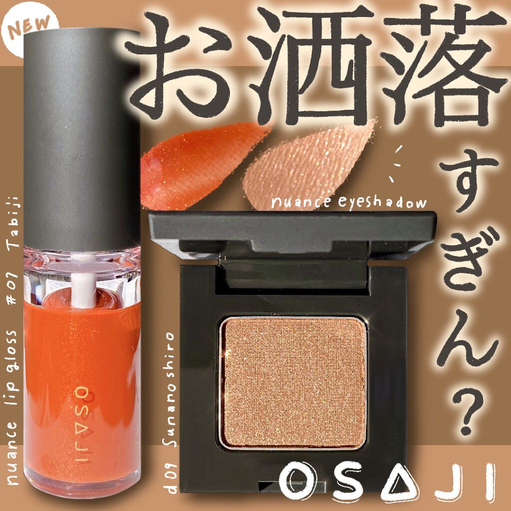 ニュアンス アイシャドウ/OSAJI/単色アイシャドウを使ったクチコミ(1枚目)