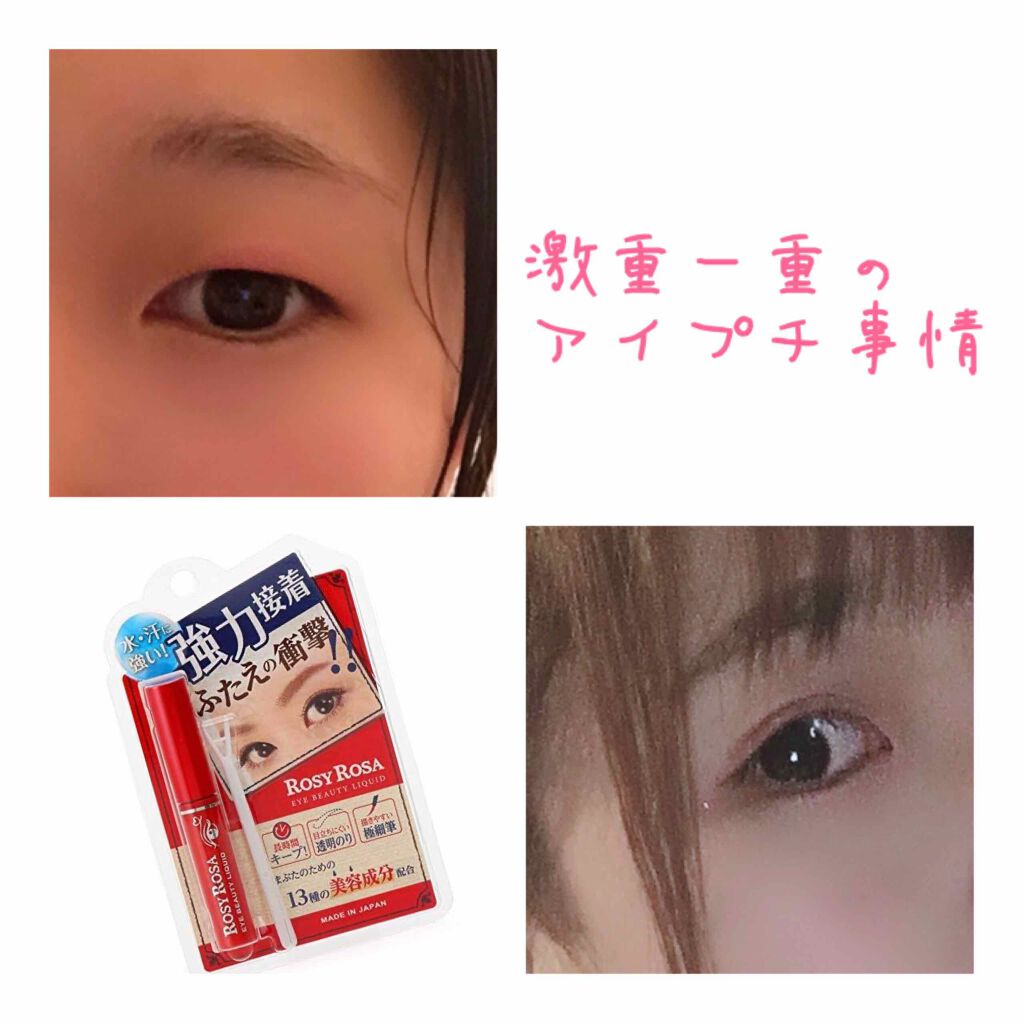 ふたえの衝撃 アイビューティーリキッド/ロージーローザ/二重まぶた用アイテムを使ったクチコミ（1枚目）