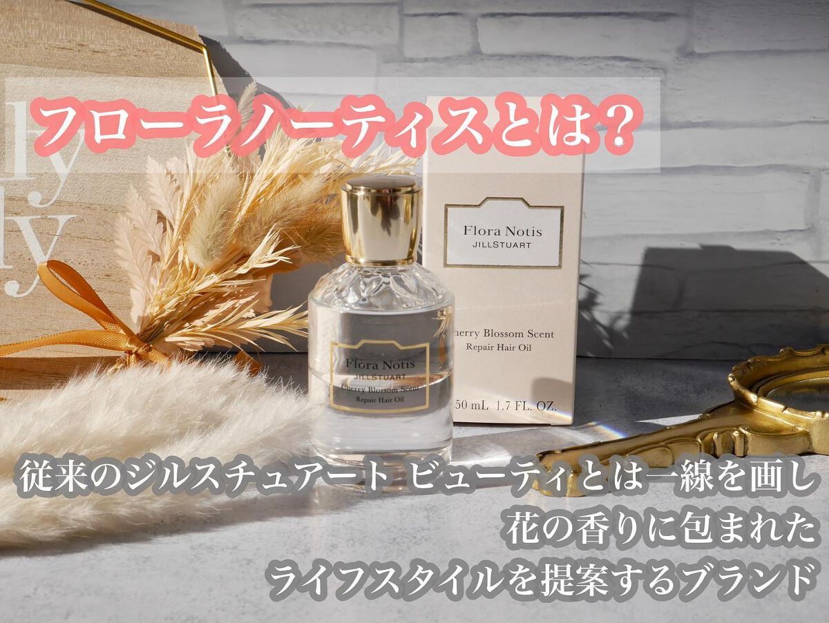 チェリーブロッサム　リペアヘアオイル/Flora Notis JILL STUART/ヘアオイルを使ったクチコミ（3枚目）