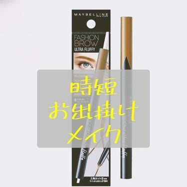 ファッションブロウ パウダーインペンシル N BR-4 黄味のある明るい茶色/MAYBELLINE NEW YORK/アイブロウペンシルを使ったクチコミ（1枚目）