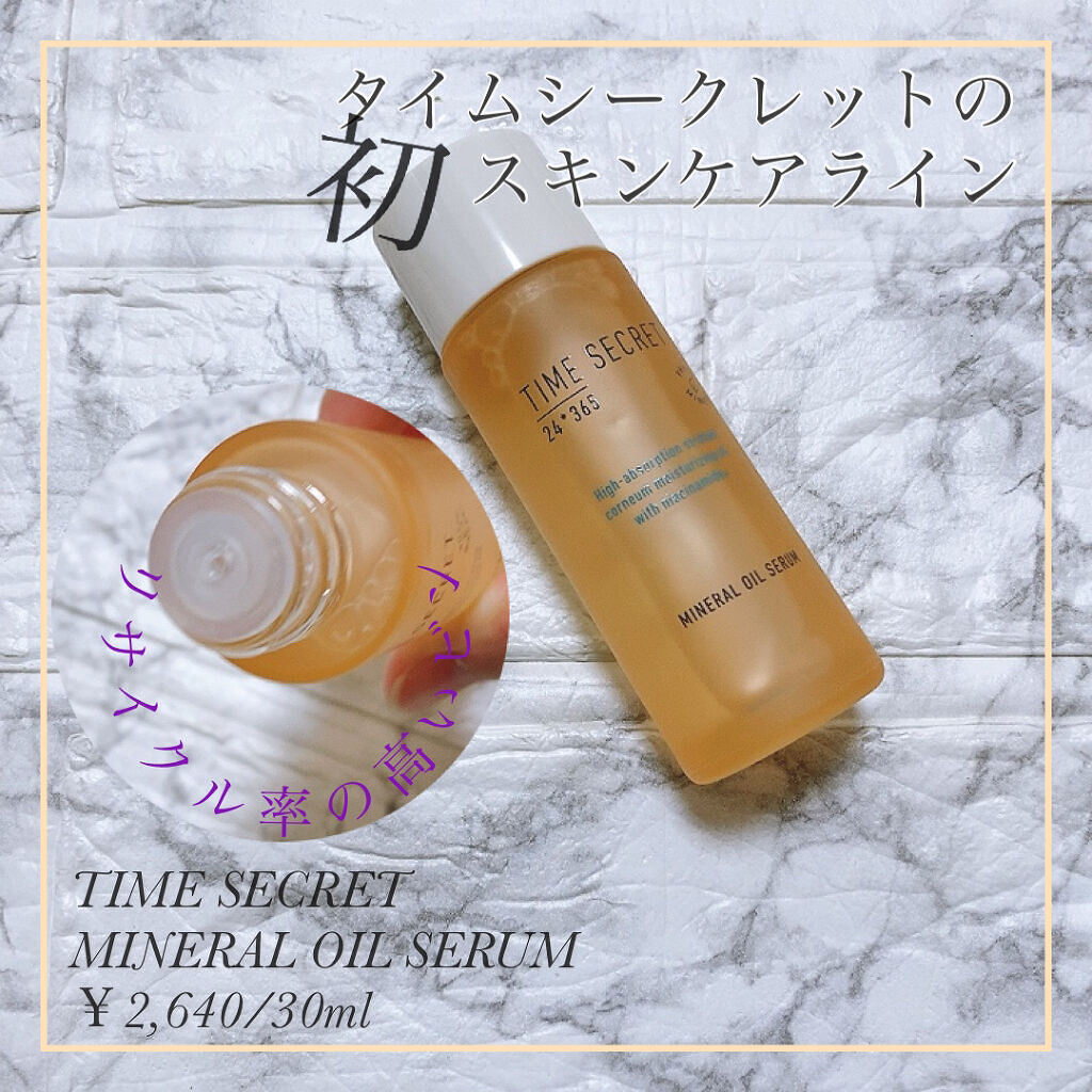 ミネラル オイルセラム /TIME SECRET/美容液を使ったクチコミ（1枚目）