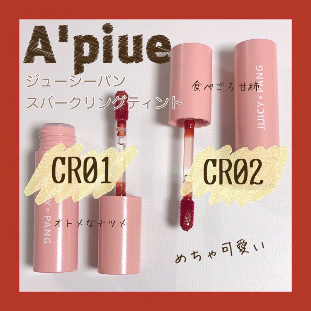 アピュー ジューシーパン スパークリングティント/A’pieu/口紅を使ったクチコミ(1枚目)