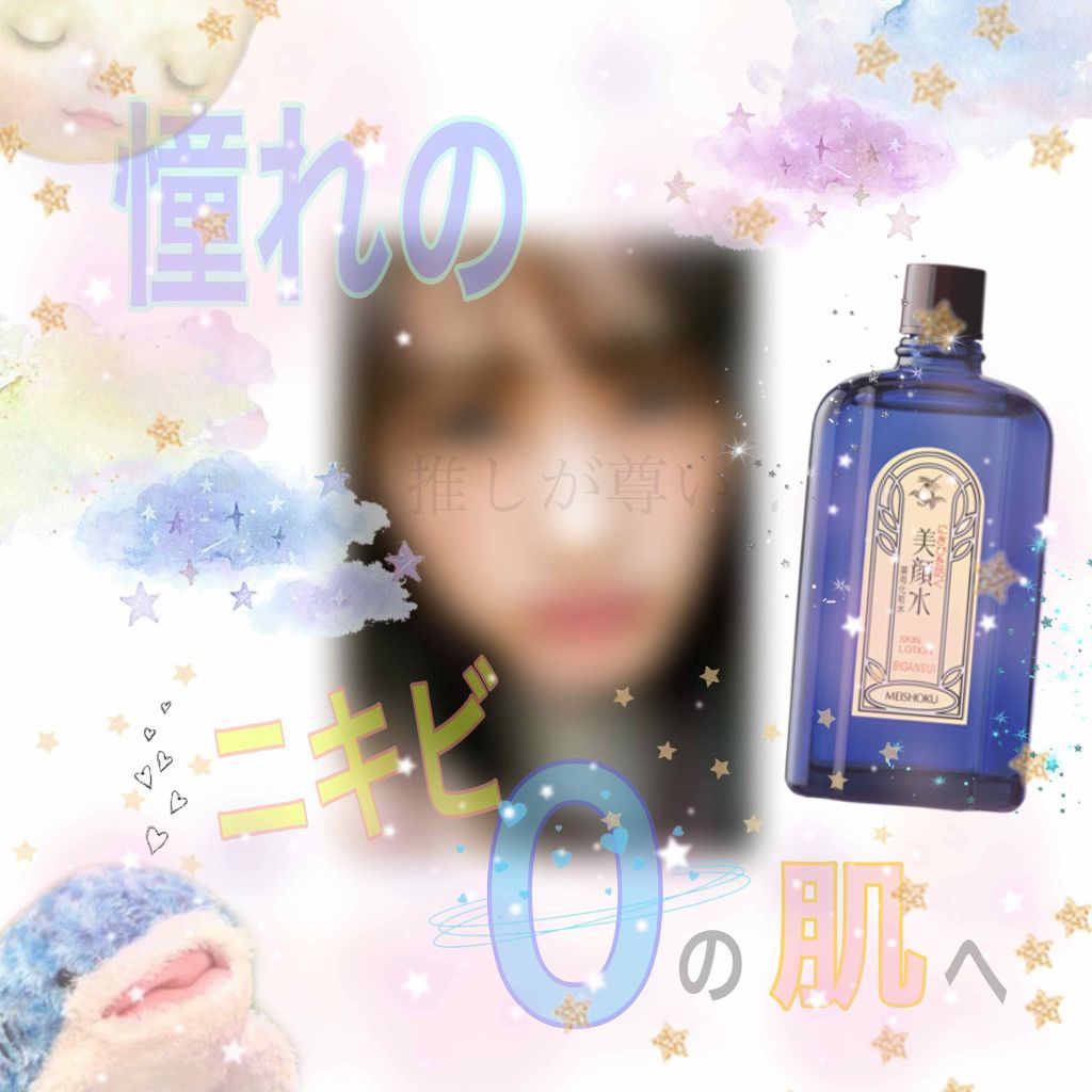 明色美顔水 薬用化粧水/美顔/化粧水を使ったクチコミ（1枚目）