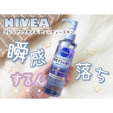 ㅤㅤㅤㅤㅤㅤㅤㅤㅤ

NIVEA 
クレンジングオイル ビューティースキン

すべての肌タイプに
使えるクレンジングオイル𓂃🫧‪
落ちにくいメイクも毛穴汚れも
解きほぐししてくれるそう💁🏻‍♀️💞
メイクが ˗ˏˋ するんˎˊ˗と瞬感落ち.ᐟ‪‪‪.ᐟ‪‪‪

サラッとしたなめらかなオイルで
指滑りの良いテクスチャだよ✨️
洗い流しやすいのも嬉しいポイント︎👍🏻 ̖́-

@nivea_promo_jp 
#PR #ニベア #美容オイルクレンズ #瞬感するん落ち#クレンジングオイル#スキンケア#NIVEA
#美容好きな人と繋がりたい#コスメ好きの画像 その0