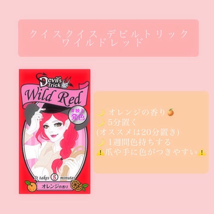 デビルズトリック/クイスクイス/ヘアカラーを使ったクチコミ(2枚目)