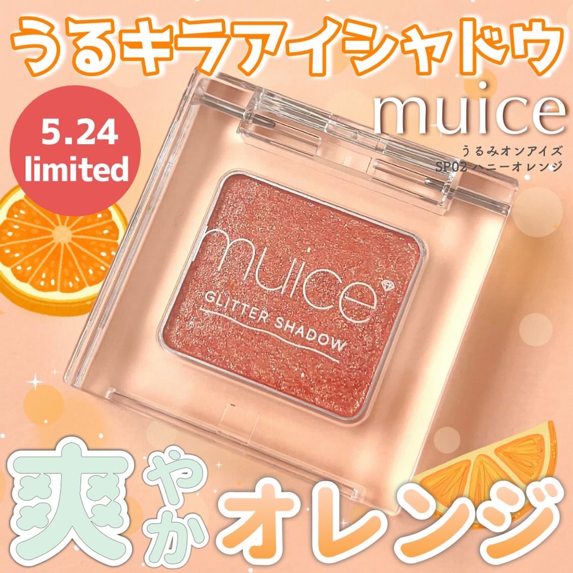 うるみオンアイズ/muice/単色アイシャドウを使ったクチコミ（1枚目）