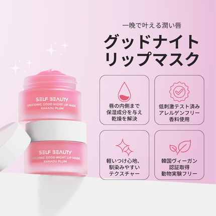 ユニコーングッドナイトリップマスク カカドゥプラム/SELF BEAUTY/リップマスクを使ったクチコミ(1枚目)