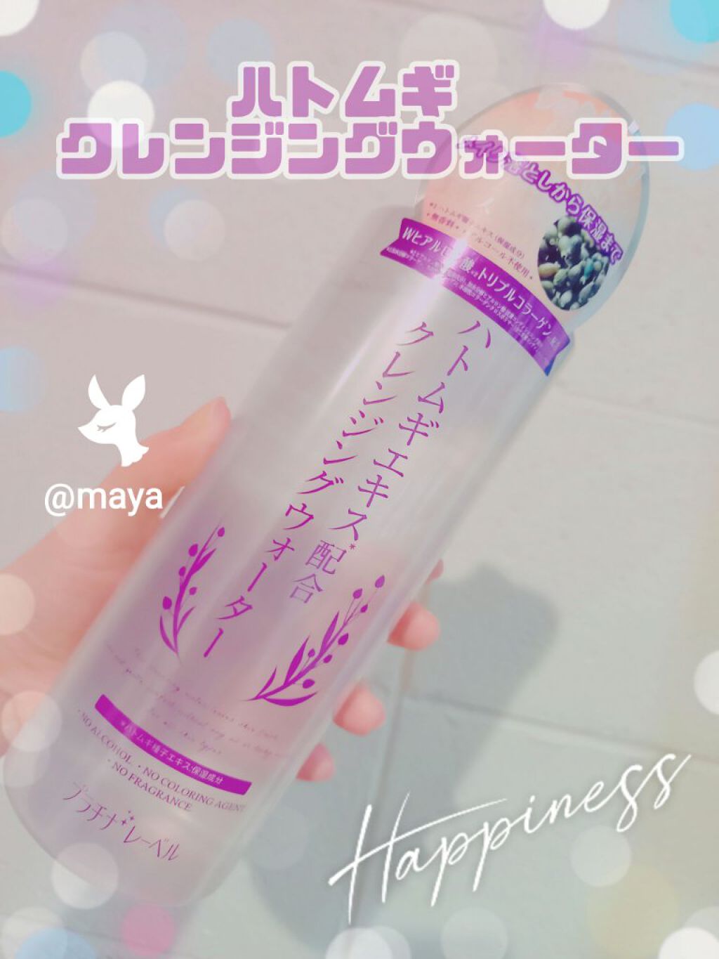 ハトムギクレンジングウォーター/プラチナレーベル/クレンジングウォーターを使ったクチコミ（1枚目）