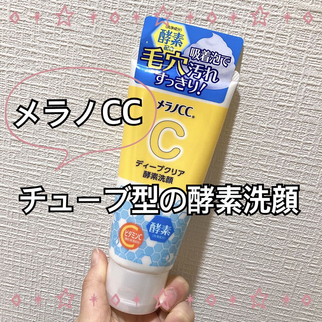 ディープクリア酵素洗顔	/メラノCC/洗顔フォームを使ったクチコミ（1枚目）