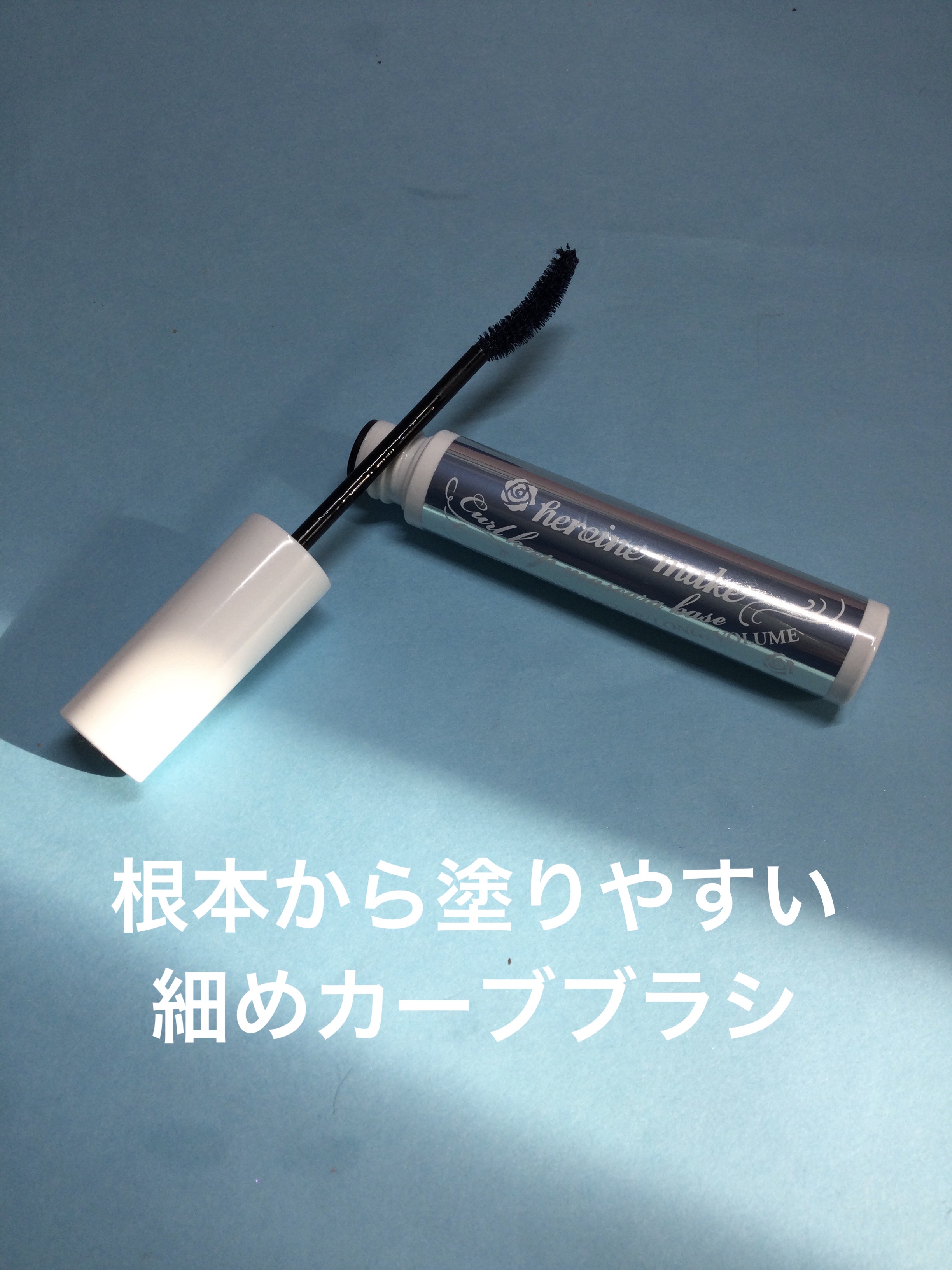 カールキープ マスカラベース ブルーグレー/ヒロインメイク/マスカラ下地を使ったクチコミ（3枚目）
