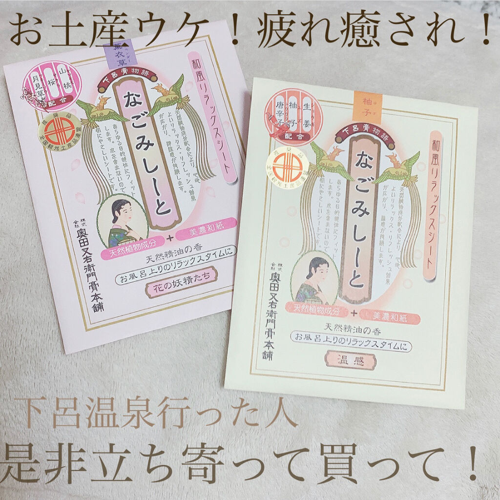 なごみしーと/奥田又右衛門膏本舗/ボディグッズを使ったクチコミ（1枚目）