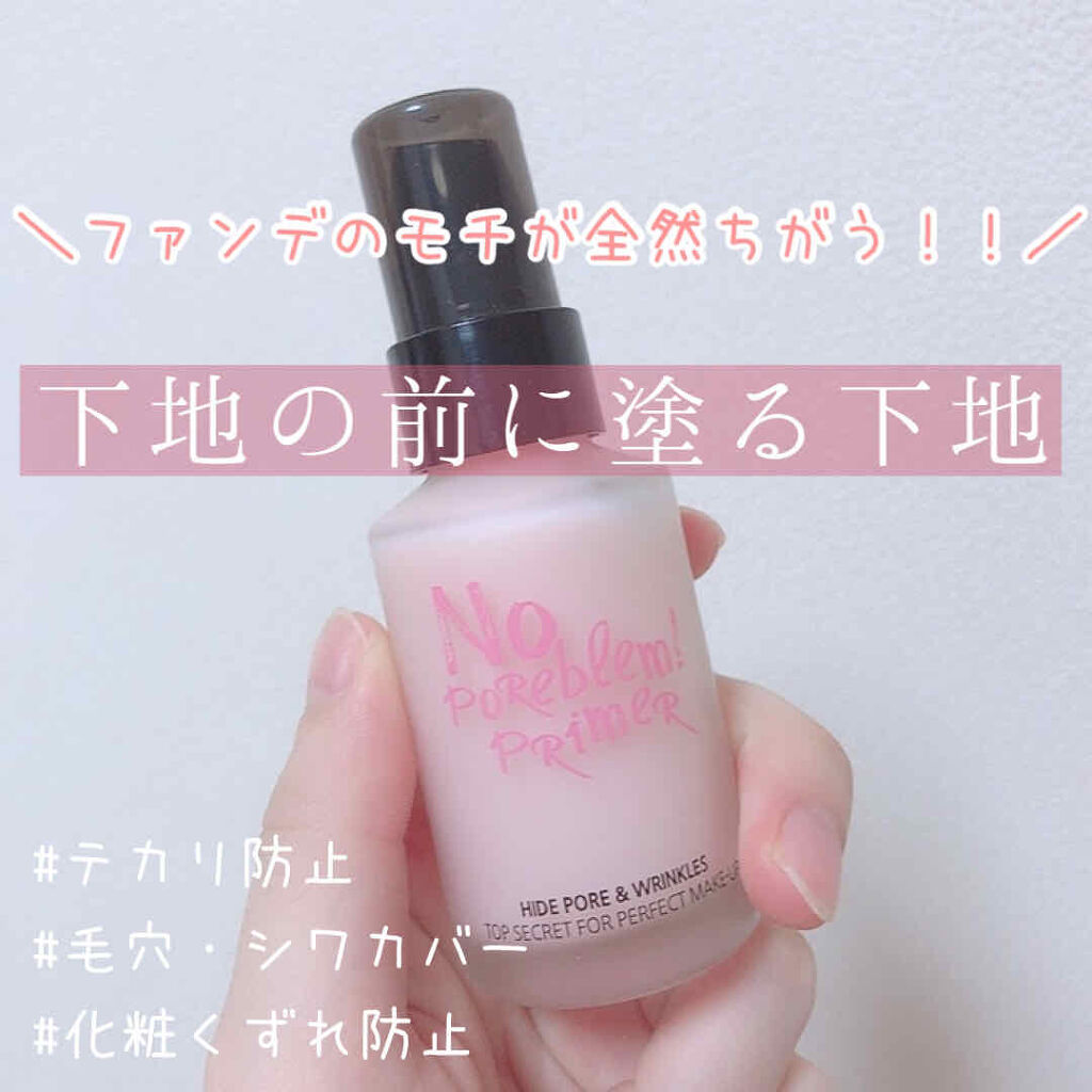 タッチインソール ノーポアブレムプライマー/touch in SOL /化粧下地を使ったクチコミ（1枚目）