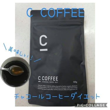 C COFFEE（チャコールコーヒーダイエット）/C COFFEE/ドリンクを使ったクチコミ（1枚目）