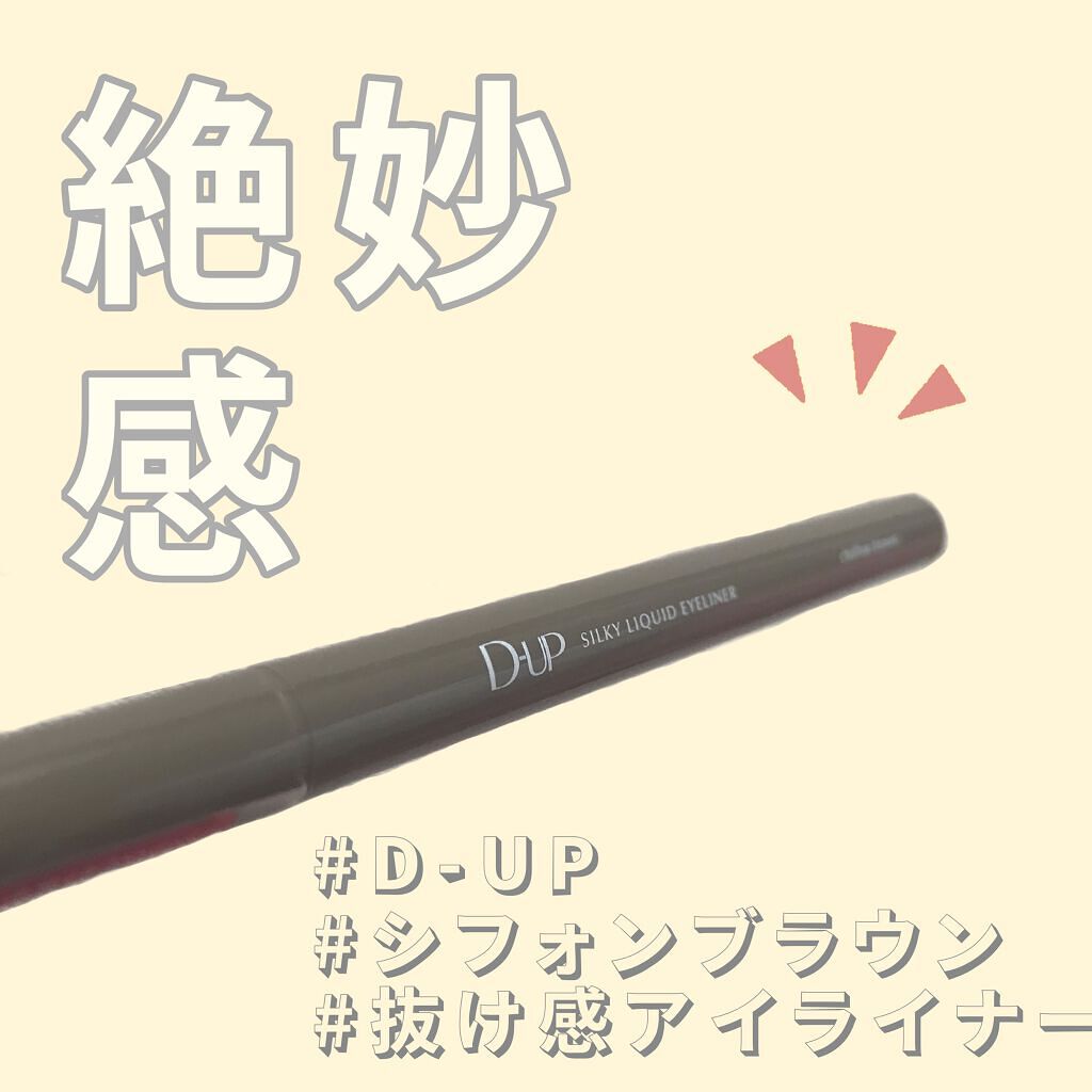 シルキーリキッドアイライナーWP/D-UP/リキッドアイライナーを使ったクチコミ(1枚目)