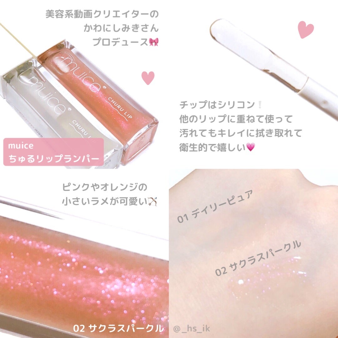 ちゅるリップランパー/muice/リッププランパーを使ったクチコミ(1枚目)