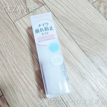 メイクフィックスミスト/CEZANNE/フィックスミストを使ったクチコミ(1枚目)