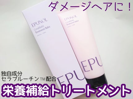 セラブルーチントーリトメントバーム/Epunol/ヘアバームを使ったクチコミ(1枚目)