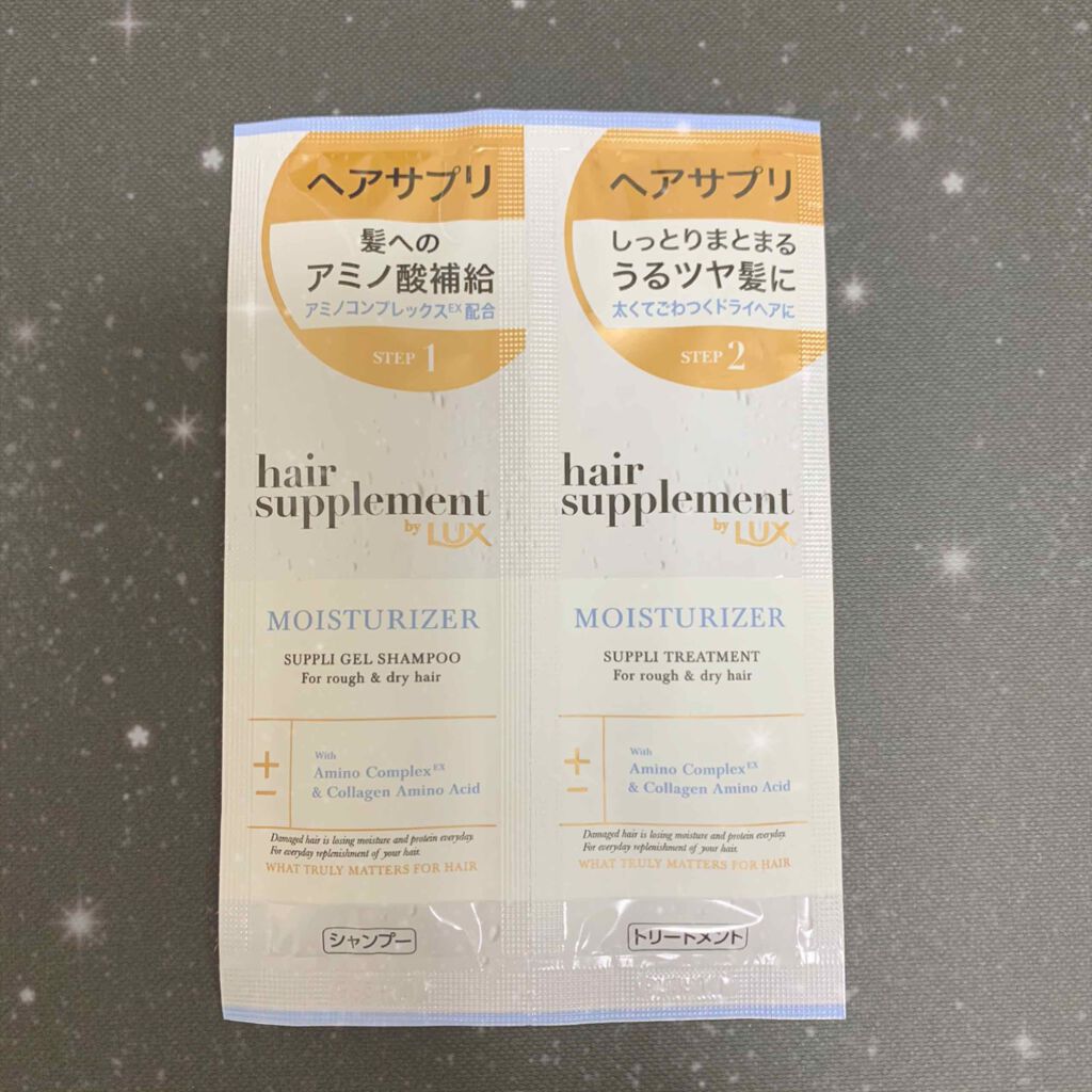 ヘアサプリ モイスチャライザー サプリジェルシャンプー/サプリトリートメント/LUX/市販シャンプーを使ったクチコミ(1枚目)