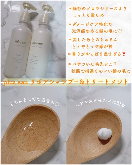リポアシャンプー/リポアトリートメント/plus eau/市販シャンプーを使ったクチコミ(1枚目)