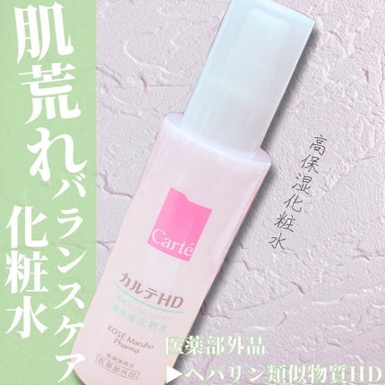 カルテHD バランスケア ローション/カルテHD/化粧水を使ったクチコミ(1枚目)