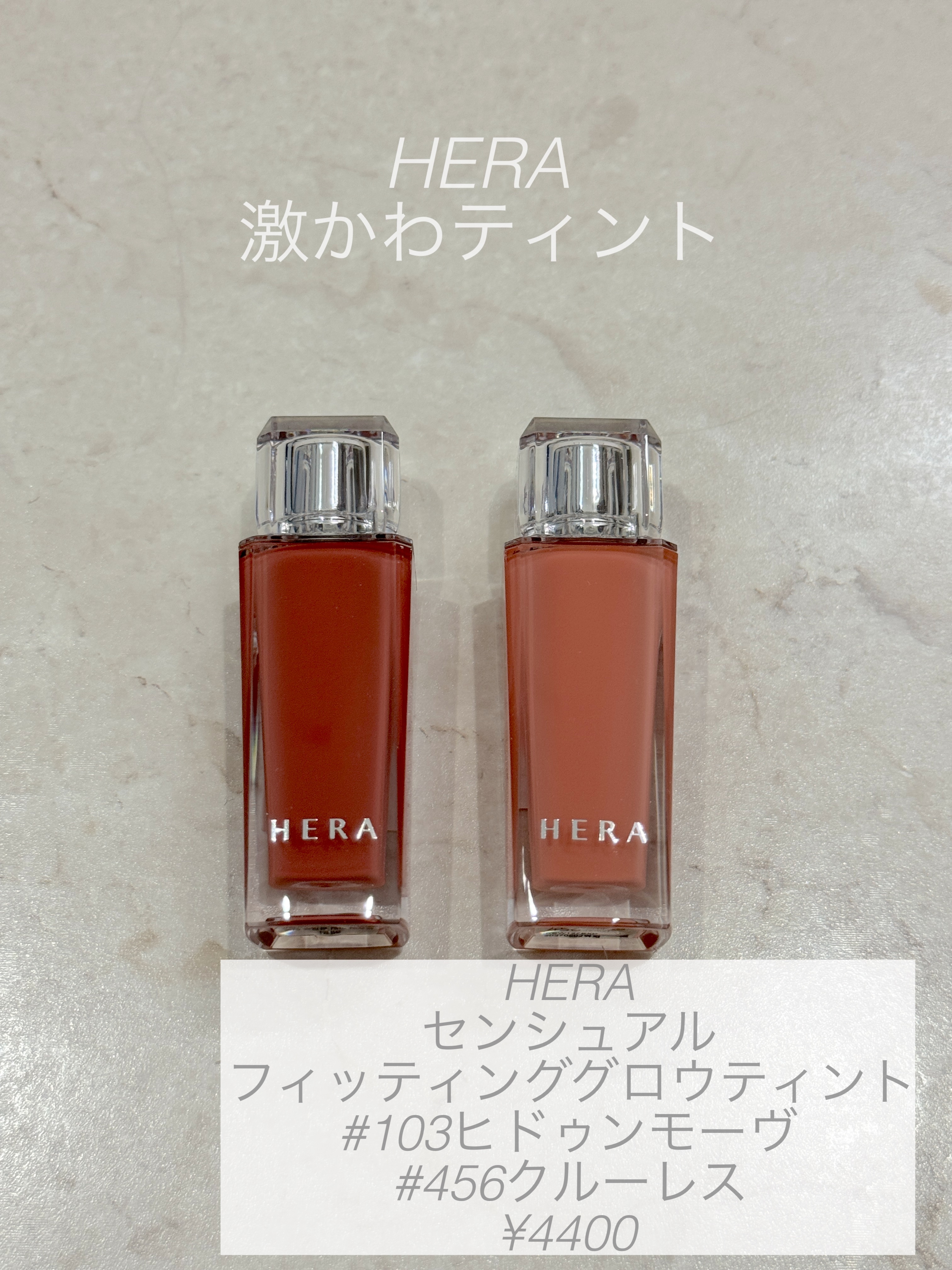 センシュアル フィッティング グロウ ティント 456 クルーレス/HERA/リップティントを使ったクチコミ（1枚目）