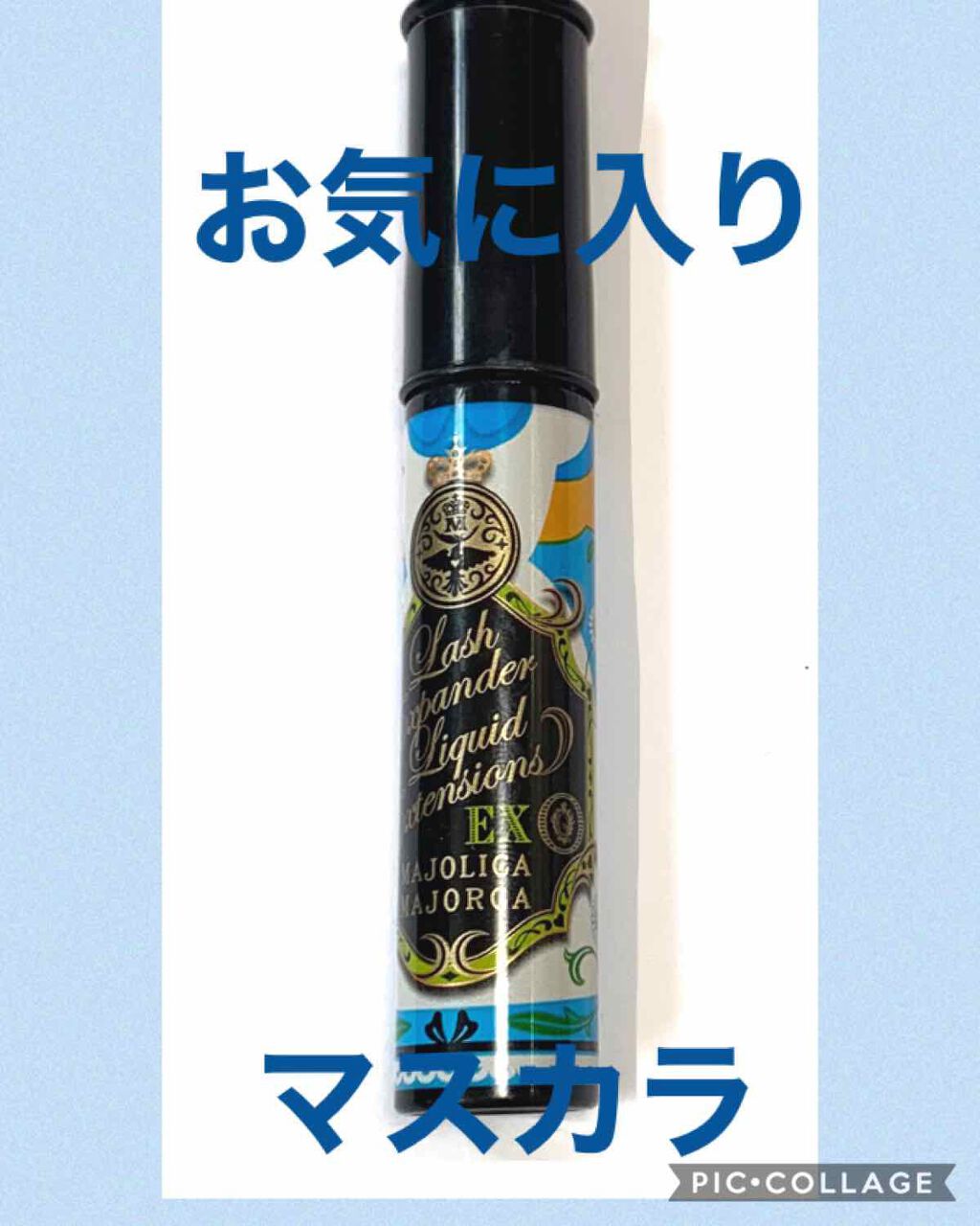 ラッシュエキスパンダー リキッドエクステ EX/MAJOLICA MAJORCA/マスカラを使ったクチコミ(1枚目)