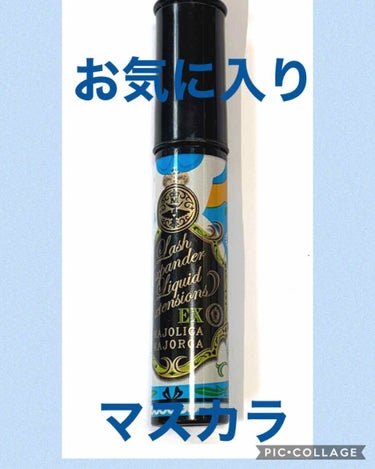 マジョマジョのマスカラ
ラッシュエキスパンダー　リキッドエクステ　ＥＸ


いいところ
・塗る部分が細い
・塗りやすい
・長く見える
・長持ち
写真は、旧パッケージです。

塗りやすくて、まつ毛以外の他