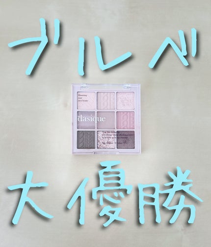 シャドウパレット/dasique/アイシャドウパレットを使ったクチコミ(1枚目)