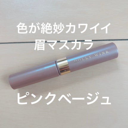 アイブロウフィルター/ドーリーウインク/眉マスカラを使ったクチコミ(1枚目)