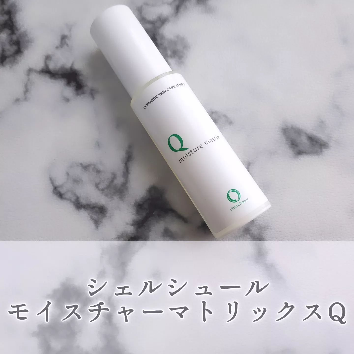モイスチャーマトリックスQ/シェルシュール/美容液を使ったクチコミ（1枚目）