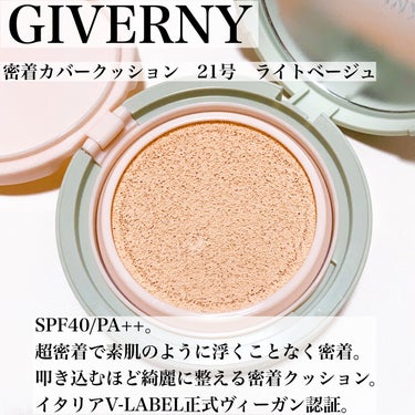GIVERNY Milchak Cover Cushionのクチコミ「#PR #GIVERNY

\GIVERNYがリニューアル/
3秒で密着！プチプラクッションフ.....」（2枚目）
