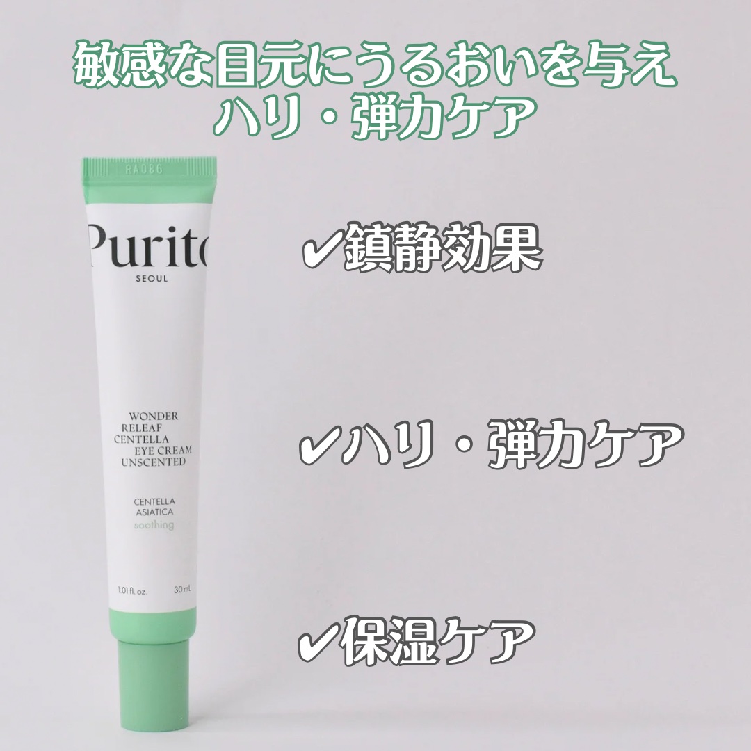 ワンダーリリーフ センテラ アイクリーム アンセンティド/Purito Seoul/アイケア・アイクリームを使ったクチコミ（2枚目）
