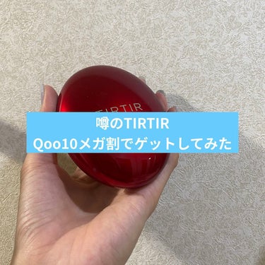 話題のTIRTIR(ちょっと遅い)
Qoo10メガ割でゲットしてみた！！

持ち運びに便利な小さいサイズがセットで付いてきたよー！(TIRTIRの公式ショップ)

ハイカバー
ツヤ感重視
72時間耐久
