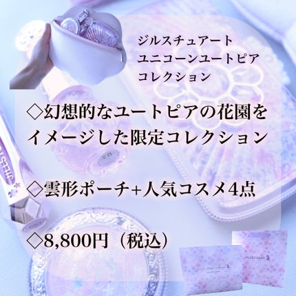 ユニコーンユートピア コレクション/JILL STUART/メイクアップキットを使ったクチコミ(7枚目)