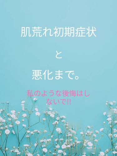 NOV Ａ アクネジェルのクチコミ「♡今回は………
肌荒れ初期症状と現在までを紹介していきたいと思います。

肌荒れは結構誰もが通.....」（1枚目）