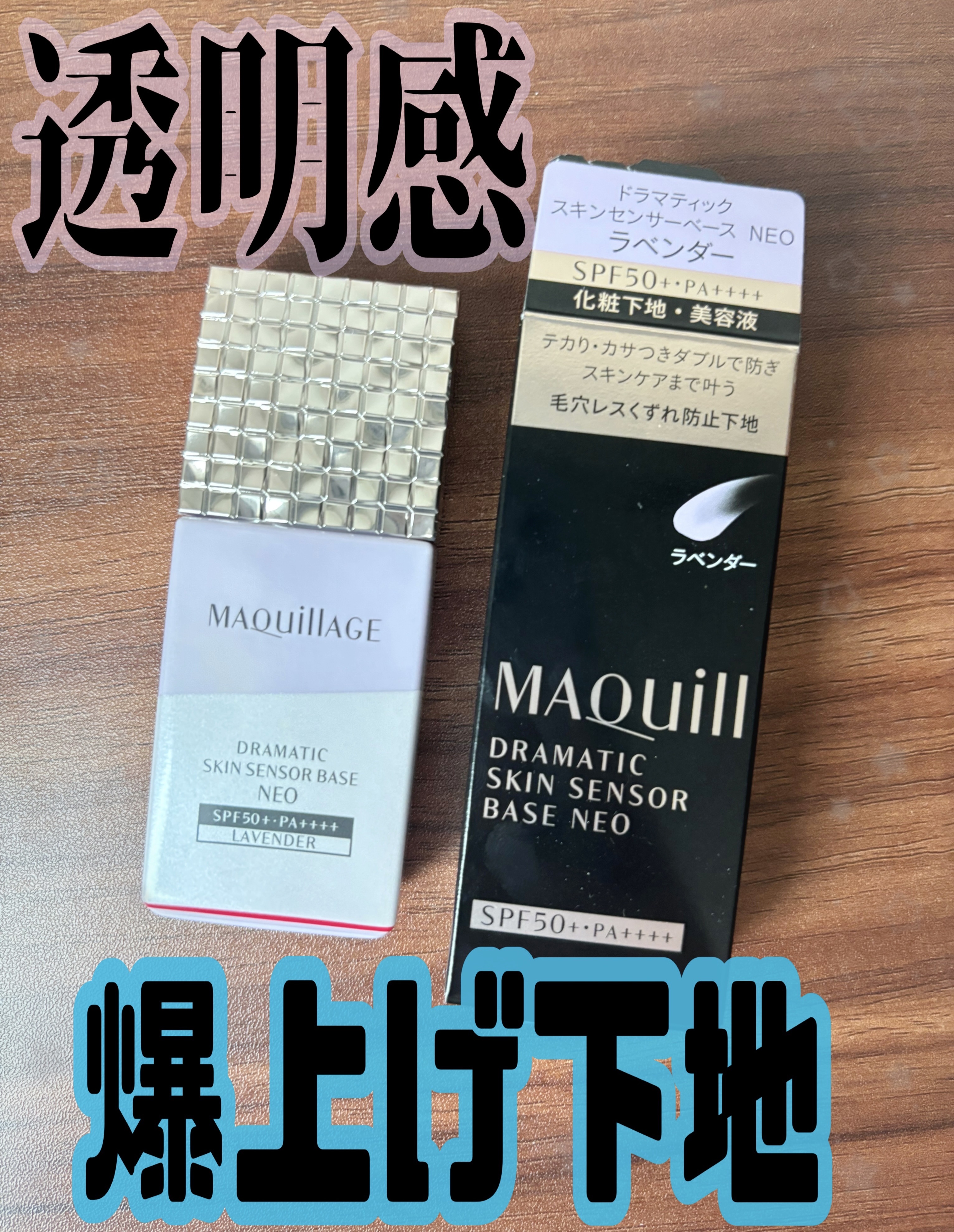 ドラマティックスキンセンサーベース NEO/マキアージュ/化粧下地を使ったクチコミ（1枚目）