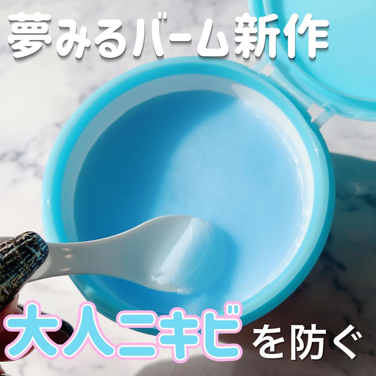 夢みるバーム アクネクリアモイスチャー/ロゼット/クレンジングバームを使ったクチコミ(1枚目)