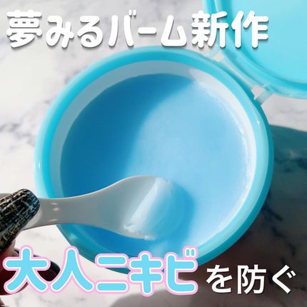 夢みるバーム アクネクリアモイスチャー/ロゼット/クレンジングバームを使ったクチコミ(1枚目)